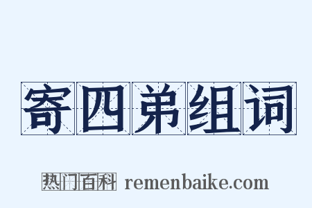 寄四弟组词是什么意思的图片